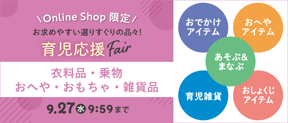 育児応援Fair【衣料品・乗物・おへや・おもちゃ】8/25(金)10:00～9/27(水)9:59