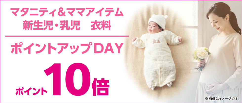 マタニティ・ママアイテム/新生児・乳児衣料 全品ポイント10倍