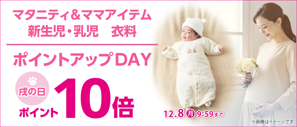 戌の日 マタニティ・ママ、新生児・乳児衣料 ポイント10倍