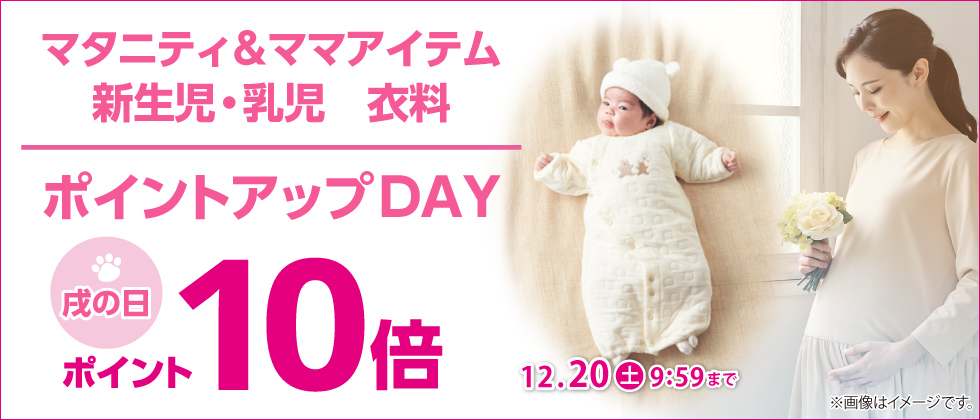 戌の日 マタニティ・ママ、新生児・乳児衣料 ポイント10倍