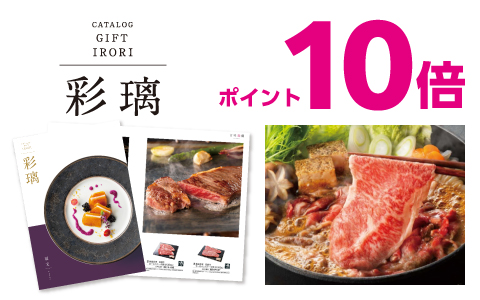 内祝カタログ『彩璃(いろり)』ポイント10倍