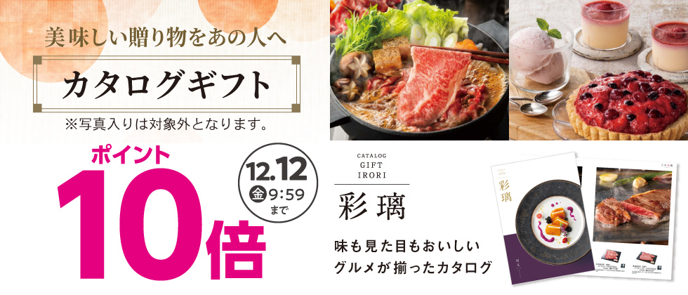 内祝カタログ「彩璃(いろり)」ポイント10倍