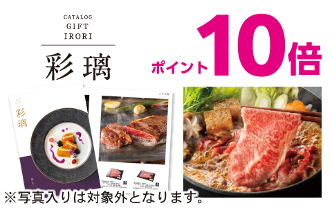 内祝カタログ「彩璃(いろり)」ポイント10倍