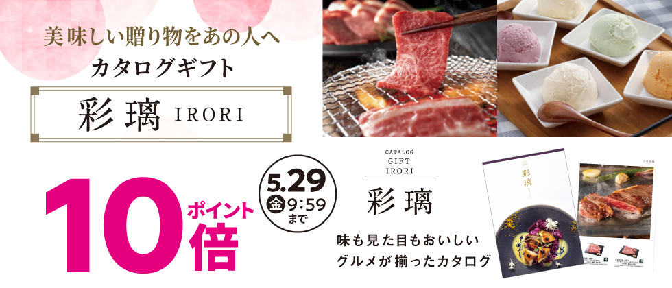 グルメカタログ『彩璃(いろり)』ポイント10倍※写真入り対象外