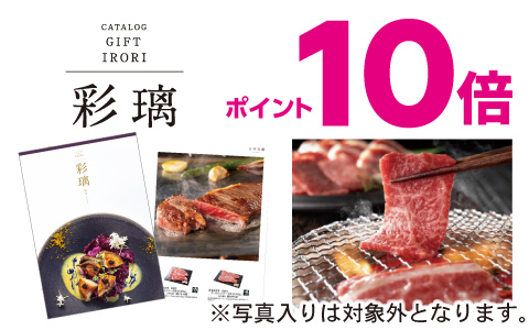 内祝いカタログ『彩璃(いろり)』ポイント10倍※写真入り対象外