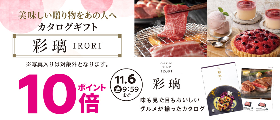 グルメカタログ『彩璃(いろり)』ポイント10倍(※写真入り対象外)