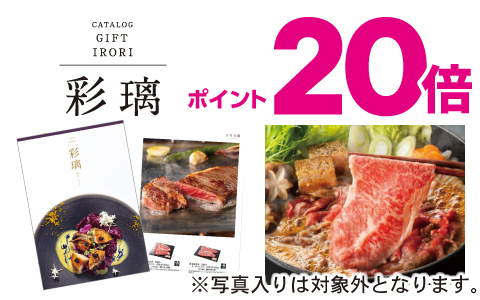 グルメカタログ『彩璃(いろり)』ポイント20倍※写真入り対象外