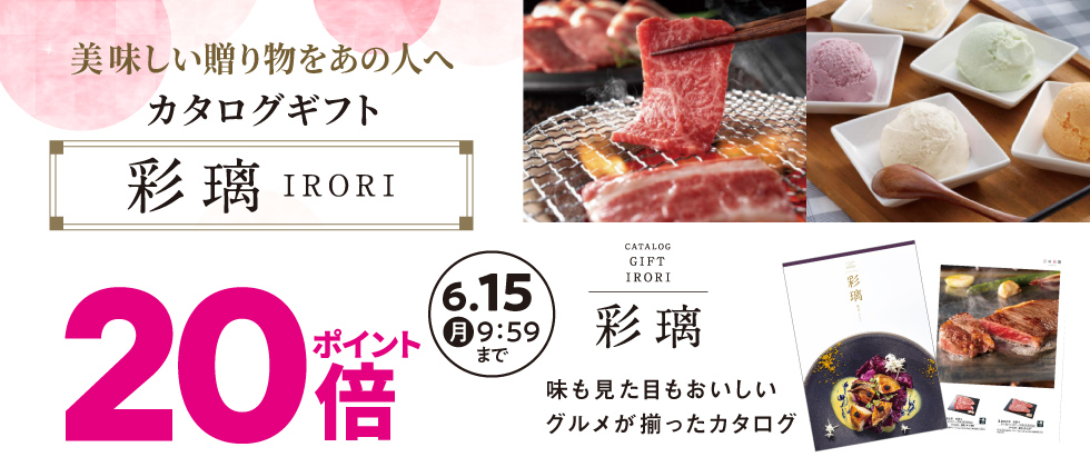 内祝カタログ『彩璃(いろり)』ポイント20倍※写真入り対象外