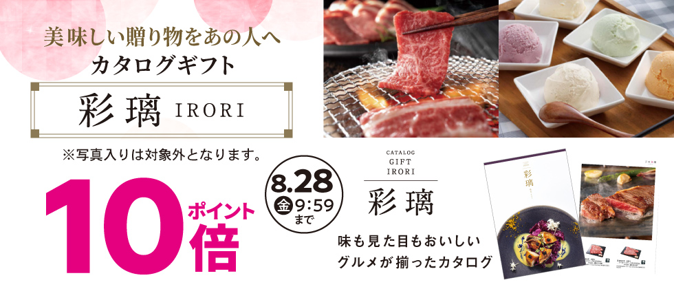 グルメカタログ『彩璃(いろり)』ポイント10倍(※写真入り対象外)