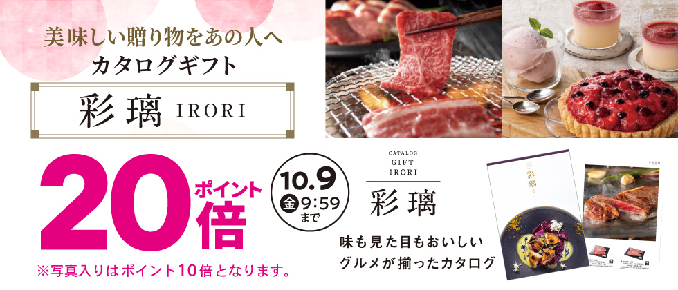 グルメカタログ『彩璃(いろり)』ポイント10倍(※写真入り対象外)