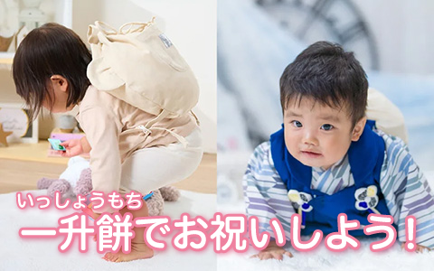 一升餅とは？由来と意味を知って 1歳の誕生日をお祝いしよう！