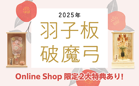 羽子板・破魔弓　ポイント10倍＆2点以上購入で5%OFF!