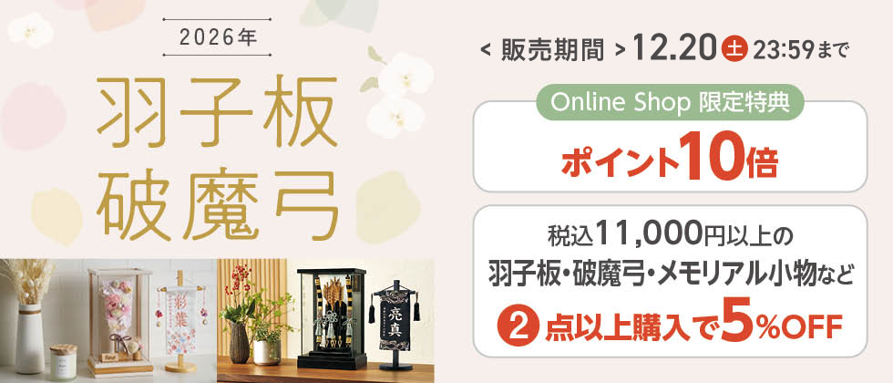 羽子板・破魔弓