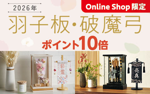 羽子板・破魔弓　ポイント10倍＆2点以上購入で5%OFF!