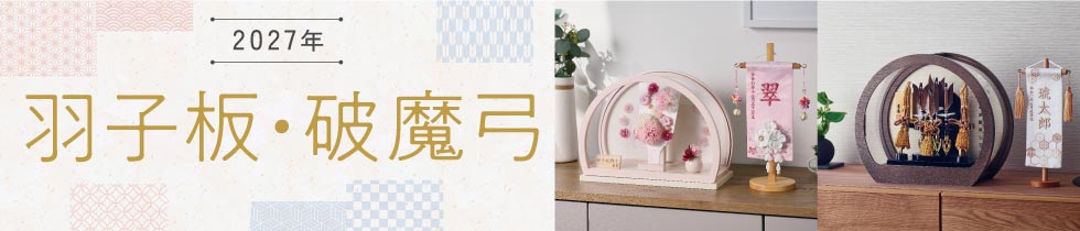 羽子板・破魔弓