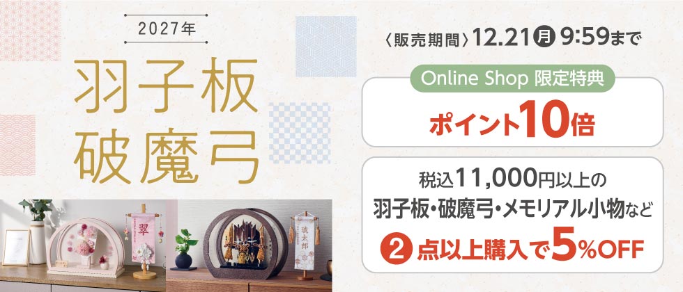 羽子板・破魔弓