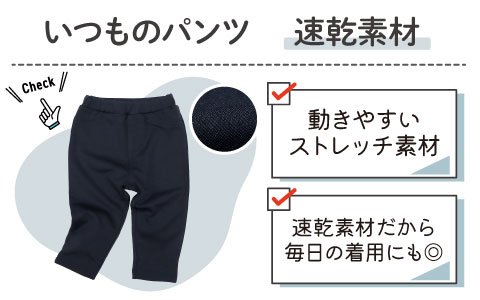 アカチャンホンポ いつものパンツ『速乾素材』