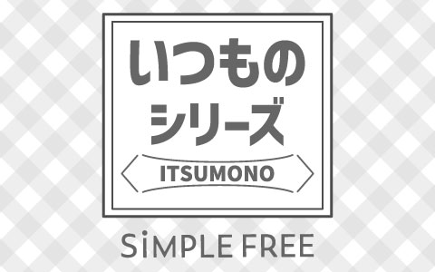 『いつものシリーズ』新生児乳児、ベビーキッズも♪