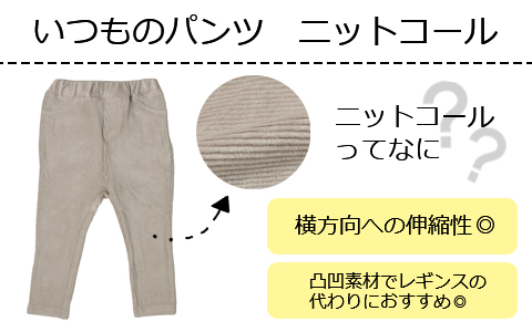 アカチャンホンポ いつものパンツ『ニットコール』