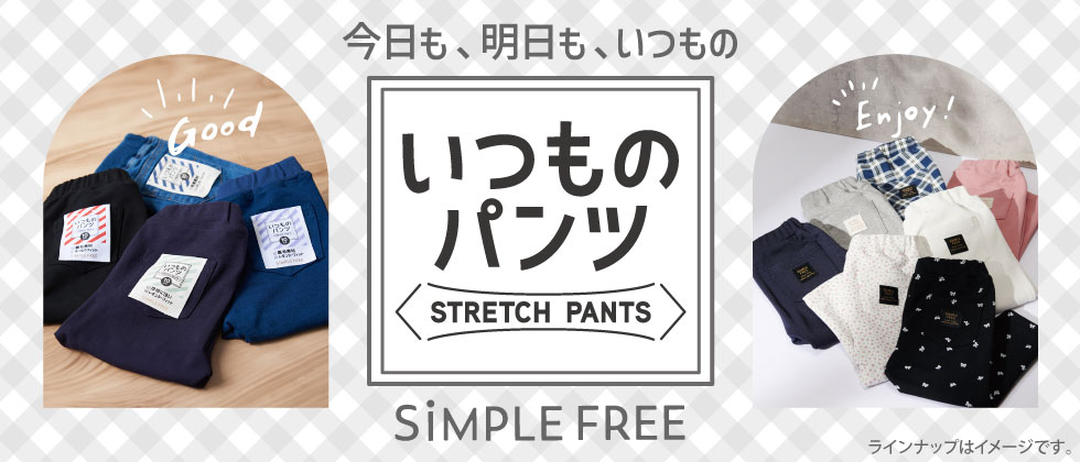 いつものパンツシリーズ