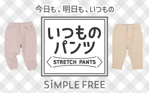 『いつものパンツ』季節にあわせて素材で選べるパンツ勢ぞろい！