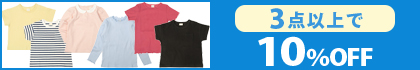 対象の「いつものTシャツ」（3点以上10％OFF）