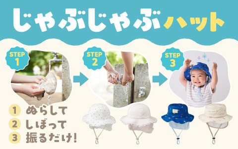 『この夏の注目アイテム！』じゃぶじゃぶハット