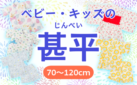 「甚平・浴衣」ベビーキッズ