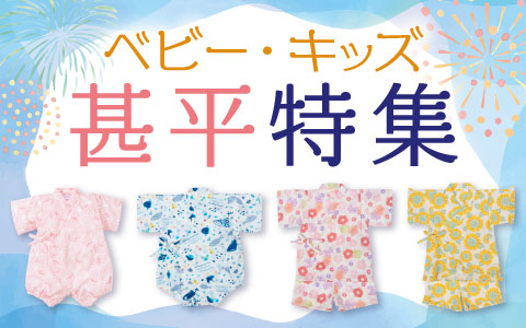 「甚平・浴衣」ベビーキッズ