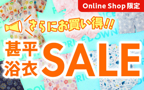 甚平・浴衣SALE お買得価格になりました！