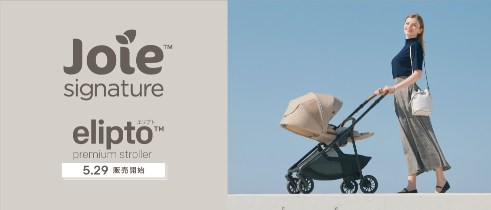  joie signature エリプﾄ【5/29(金)発売】