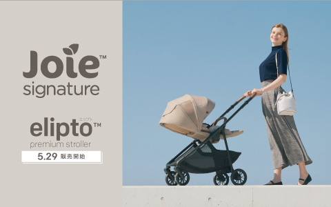  joie signature エリプﾄ【5/29(金)発売】