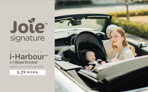  joie signature アイハーバー【5/29(金)発売】