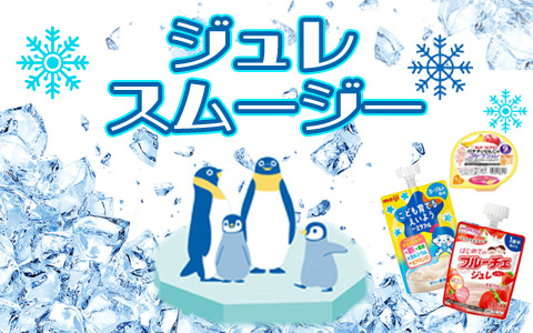 おてがる水分補給 ジュレ・ゼリー・スムージー