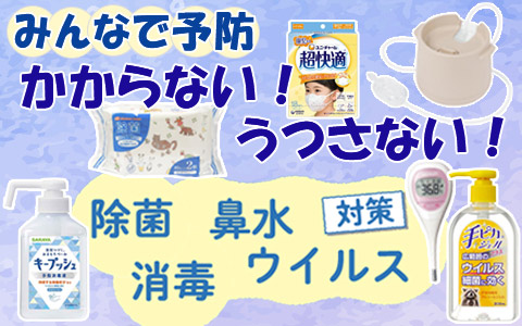 除菌・消毒、ウィルス対策はこちら＞＞＞