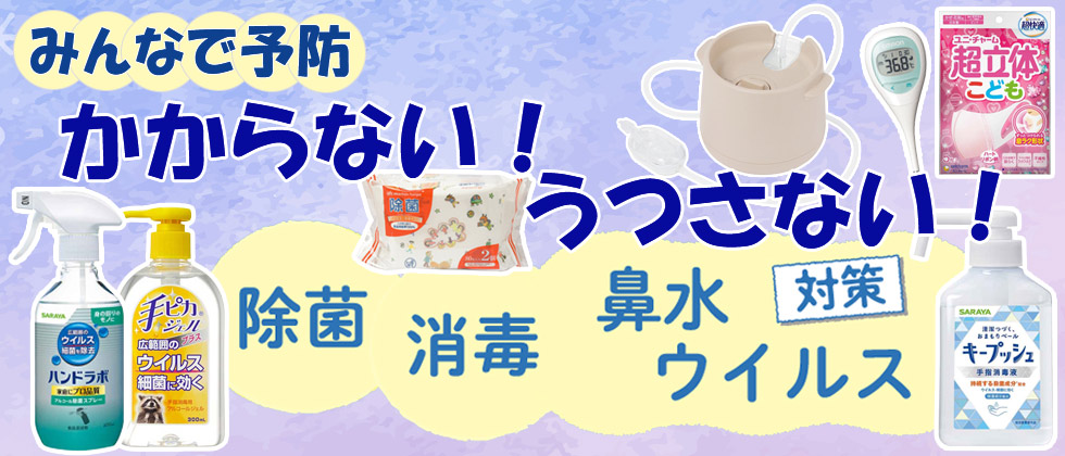 みんなで予防 かからない! うつさない! 除菌・消毒 鼻水・ウイルス対策