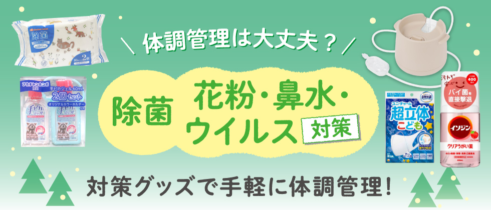 みんなで予防 かからない! うつさない! 除菌・消毒 鼻水・ウイルス対策