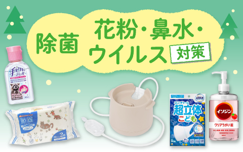 除菌・花粉・鼻水・ウィルス対策はこちら＞＞