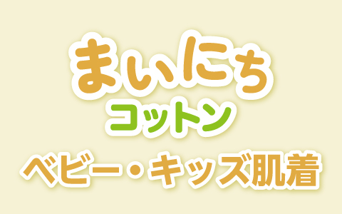 ベビー・キッズ まいにちコットン