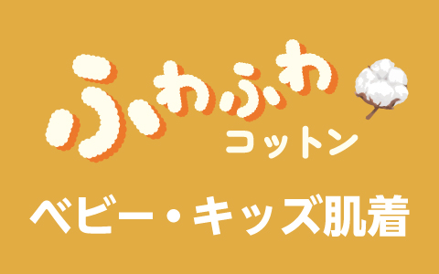 ベビー・キッズ ふわふわコットン