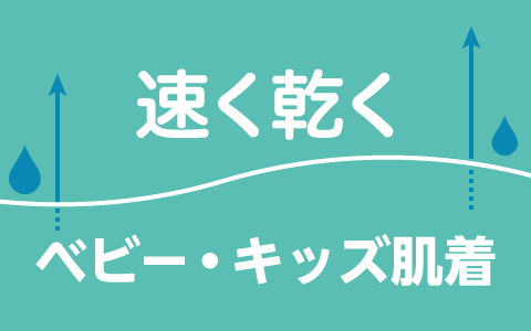 ベビー・キッズ 速く乾く