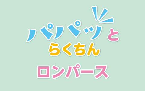 ロンパース パパッとらくちん