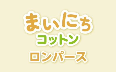 ロンパース まいにちコットン　入荷案内受付中