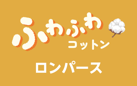 ロンパース ふわふわコットン
