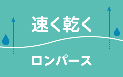 ロンパース 速く乾く