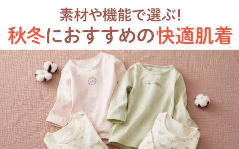 素材や機能で選ぶ！秋冬におすすめの快適肌着