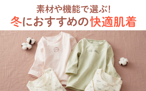 素材や機能で選ぶ！冬におすすめの快適肌着