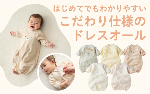 『はじめてでもわかりやすい！』お着替え応援　長袖ドレスオール簡単時短