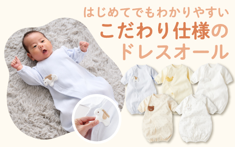 『はじめてでもわかりやすい！』お着替え応援　長袖ドレスオール簡単時短