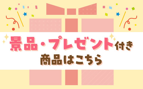 景品・プレゼント付き商品はこちら